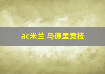 ac米兰 马德里竞技